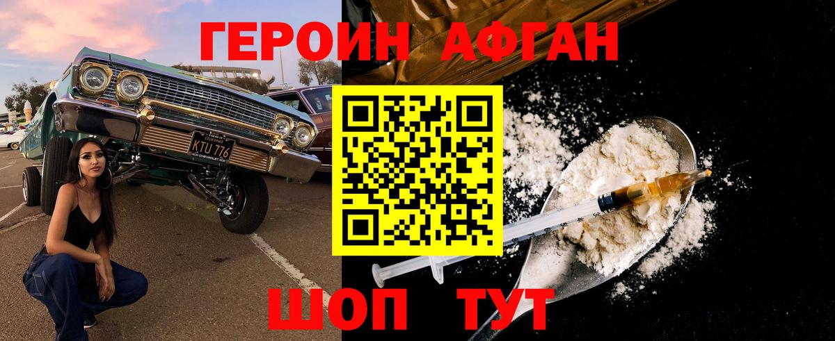 Героин Афган Партизанск